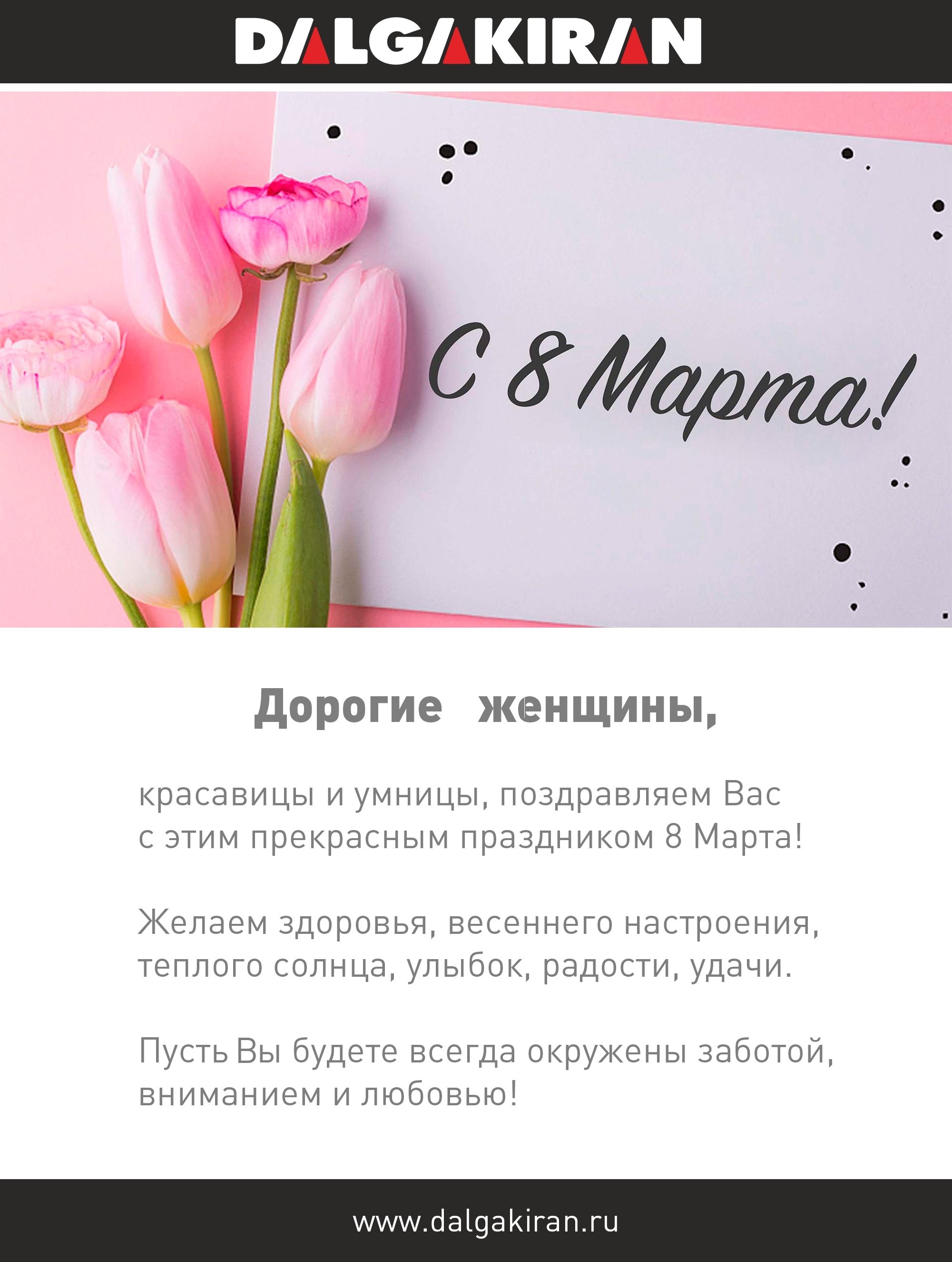 С Праздником 8 Марта!